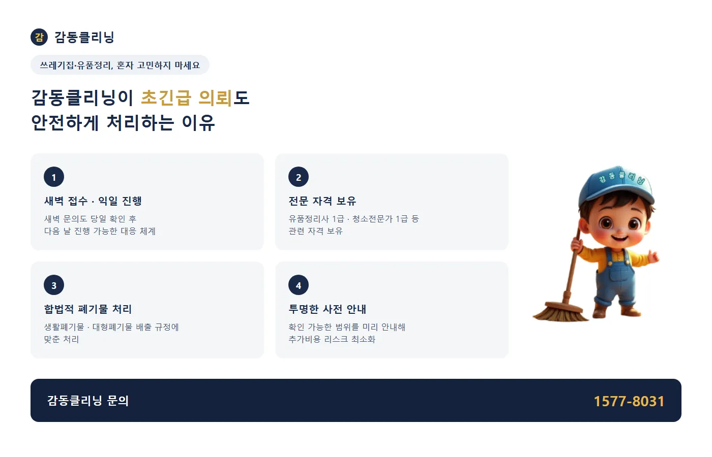 감동클리닝이 초긴급 의뢰도 안전하게 처리하는 이유 4가지 — 새벽 접수·익일 진행, 전문 자격 보유, 합법적 폐기물 처리, 투명한 사전 안내