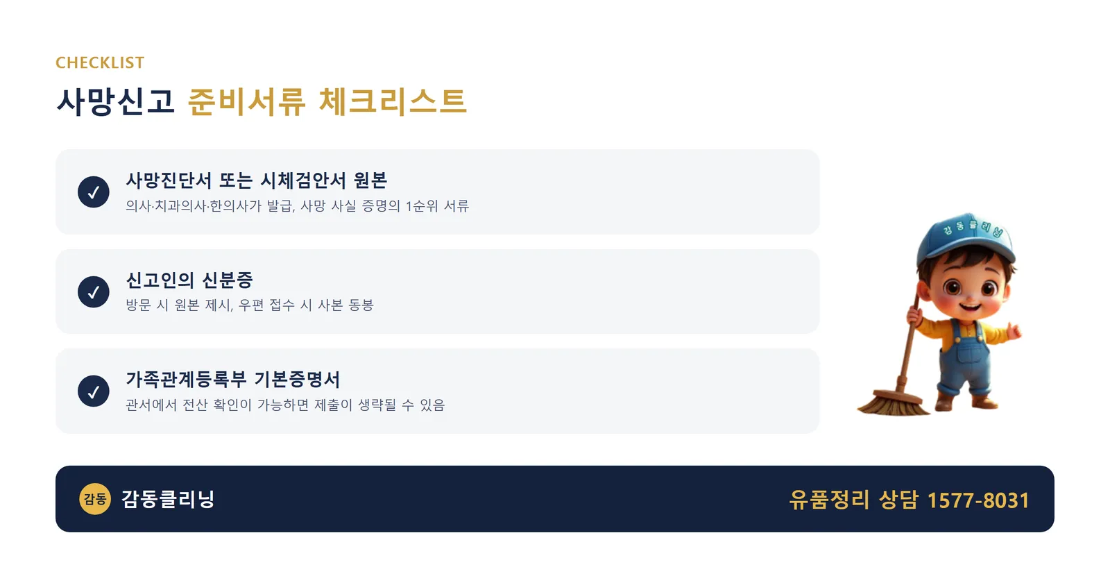 사망신고 준비서류 체크리스트 카드 — 사망진단서(시체검안서) 원본, 신고인 신분증, 가족관계등록부 기본증명서