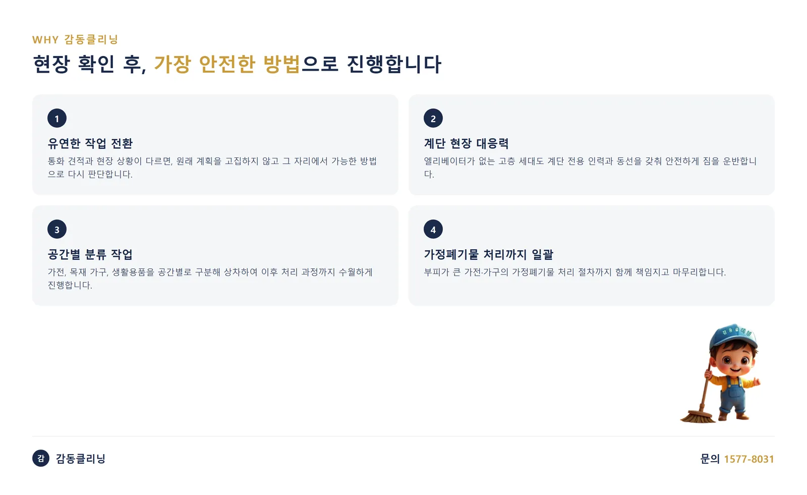 현장 확인 후 가장 안전한 방법으로 진행하는 감동클리닝의 4가지 대응 기준