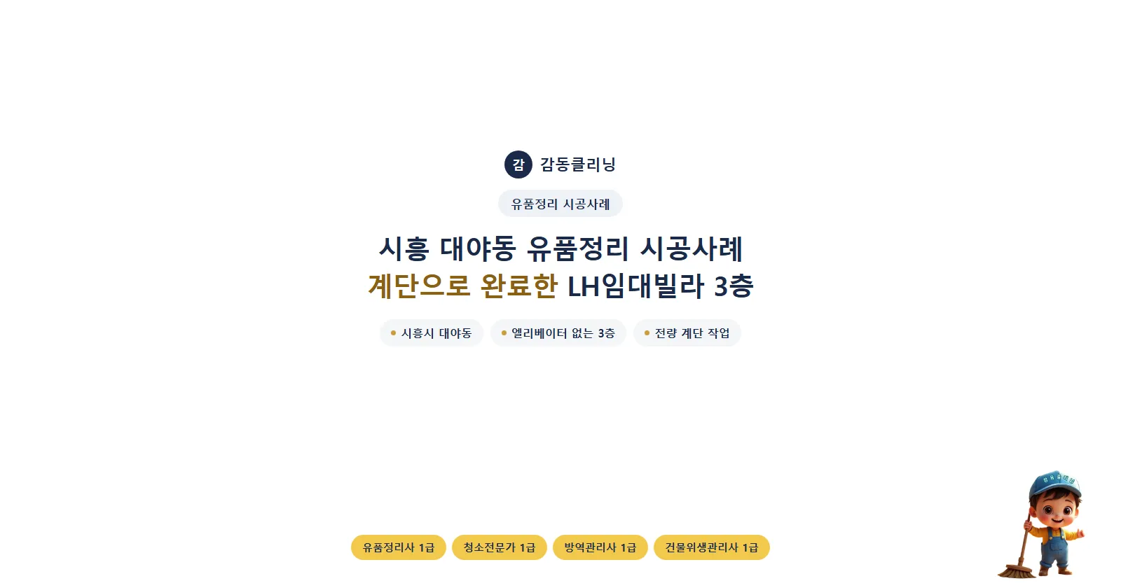 감동클리닝 시흥 대야동 유품정리 시공사례 요약 카드